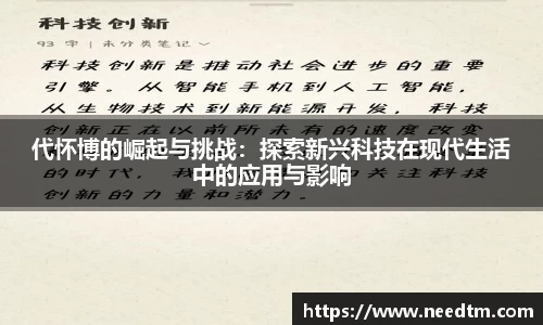 代怀博的崛起与挑战：探索新兴科技在现代生活中的应用与影响