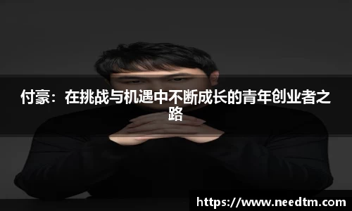 付豪:在挑战与机遇中不断成长的青年创业者之路
