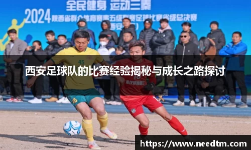 西安足球队的比赛经验揭秘与成长之路探讨