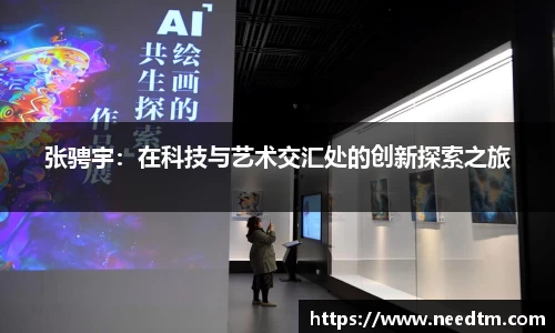 张骋宇：在科技与艺术交汇处的创新探索之旅