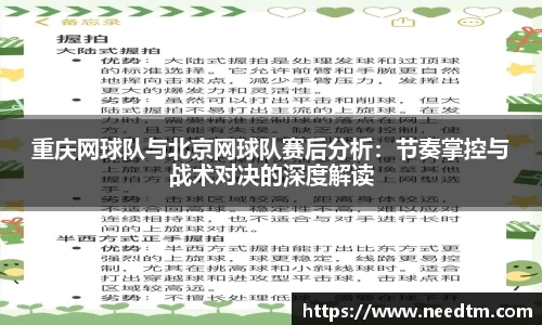 重庆网球队与北京网球队赛后分析：节奏掌控与战术对决的深度解读