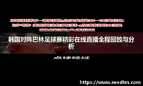 韩国对阵巴林足球赛精彩在线直播全程回放与分析