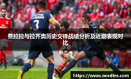 费拉拉与拉齐奥历史交锋战绩分析及近期表现对比