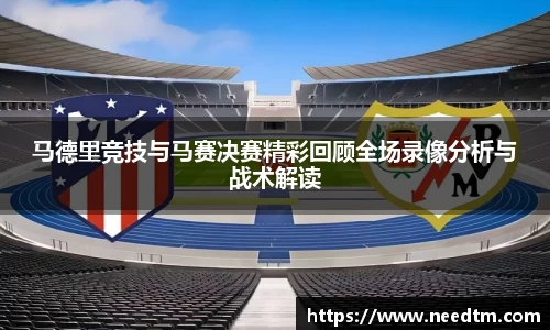 马德里竞技与马赛决赛精彩回顾全场录像分析与战术解读