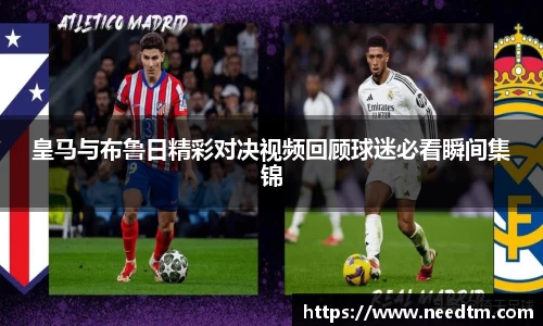 皇马与布鲁日精彩对决视频回顾球迷必看瞬间集锦